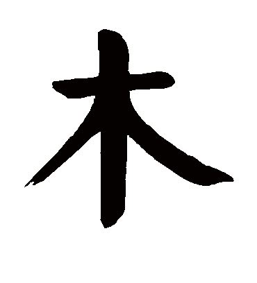 木字